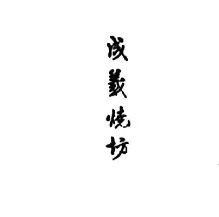 成義烧坊醉方休酒类专卖店
