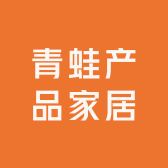 青蛙产品家居馆