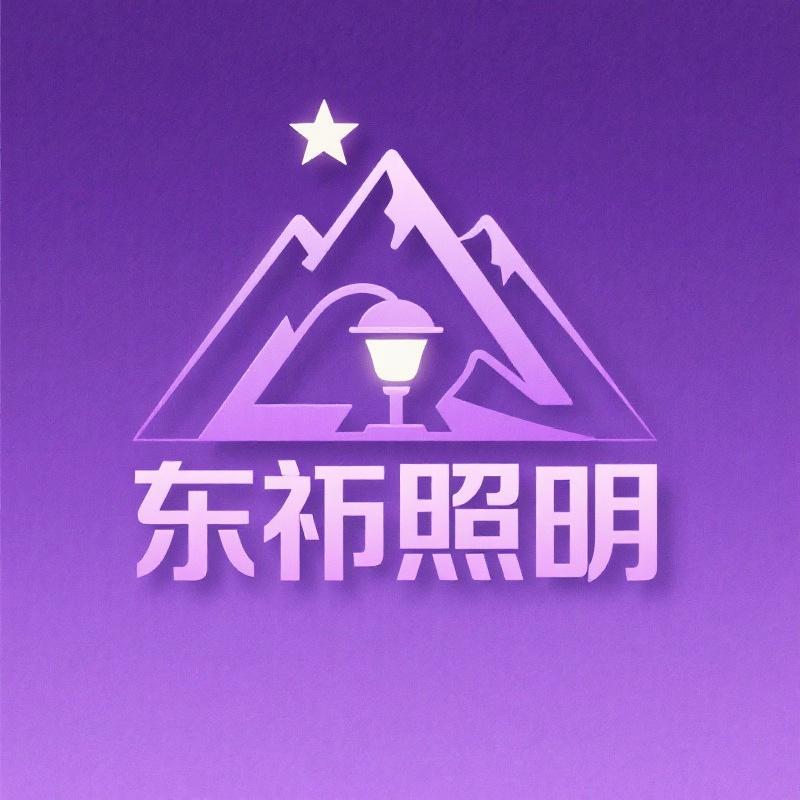 东祁户外照明灯具工厂店