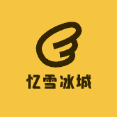 忆雪冰城