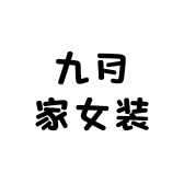 九月精品女装