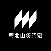 粤北山货阿宏