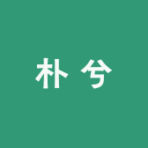 朴兮麻衣