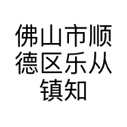 佛山市顺德区乐从镇知秋床上用品厂的小店个体店