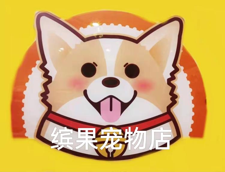 茅箭区三堰缤果宠物用品店的小店