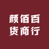 颜佰百货商行