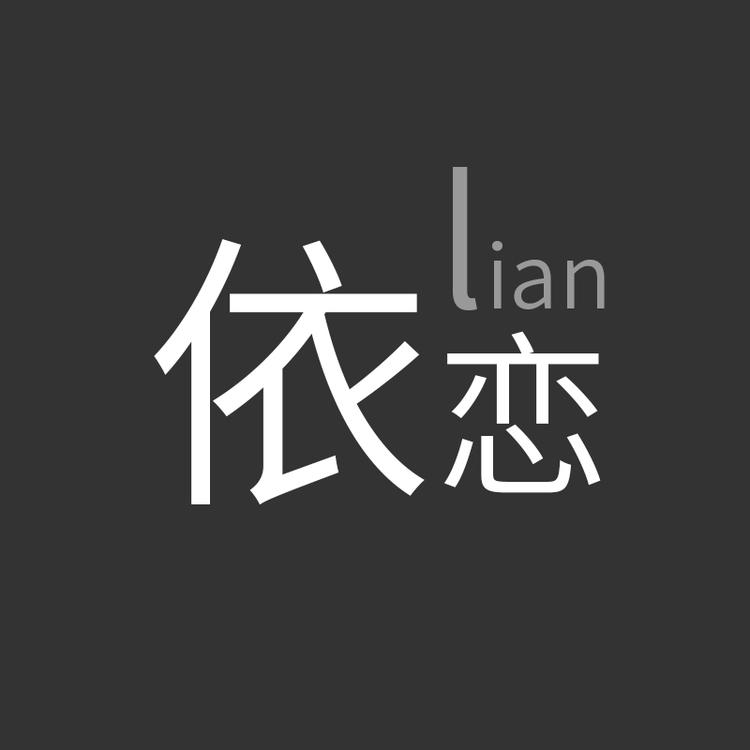 依恋精选个体店