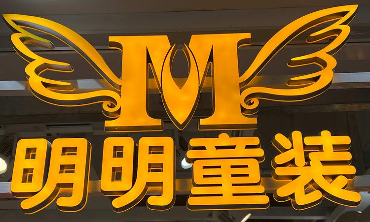 明明童装店