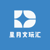星月文玩汇