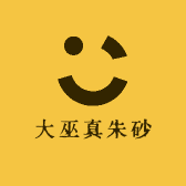 大巫真朱砂