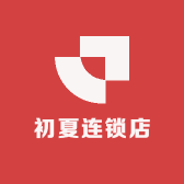 初夏连锁店