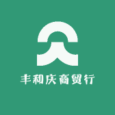丰和庆商贸行