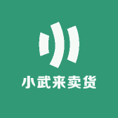 小武来卖货