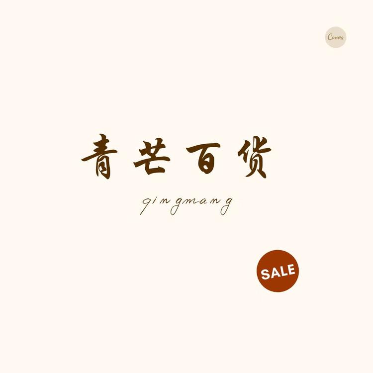 青芒百货商行