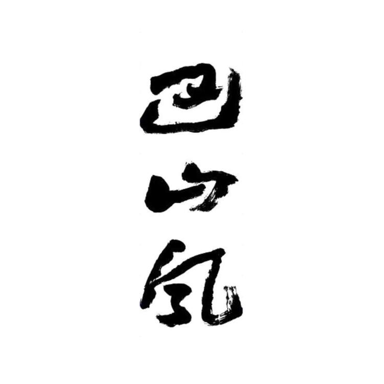 巴山风名酒企业店