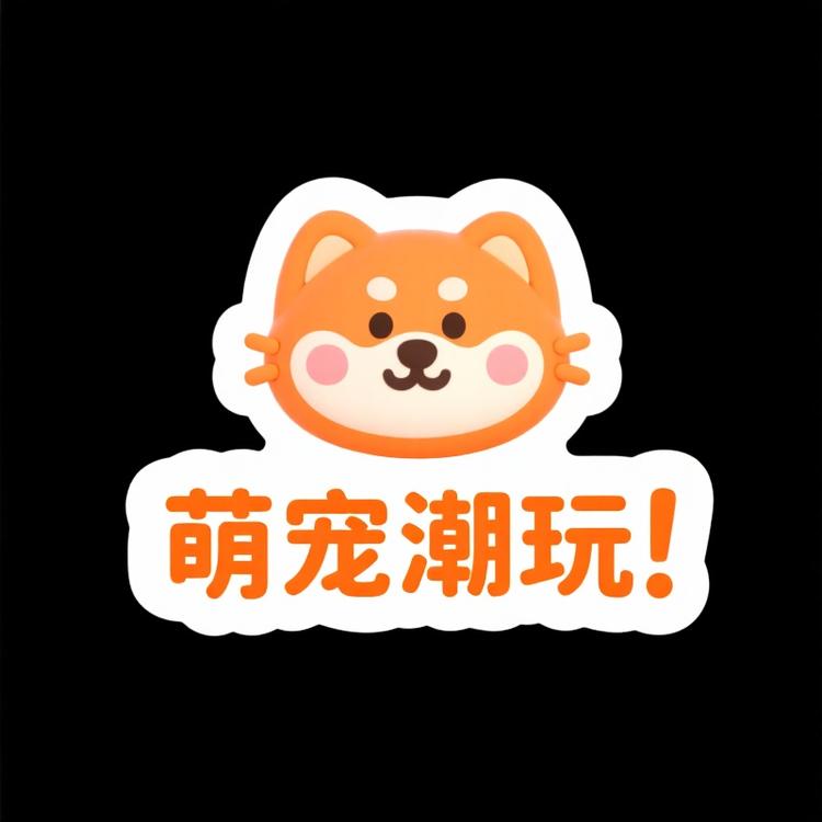 萌宠潮玩公仔