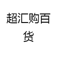 超汇购百货