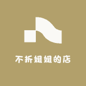 不折姐姐的店