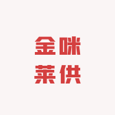 云南金咪莱供应链