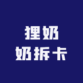 狸奶奶拆卡