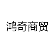 鸿奇商贸