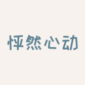 腾冲市怦然心动服装服饰店的小店个体店