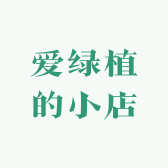 爱绿植的小店呀
