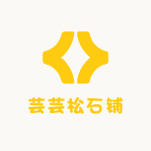 芸芸松石铺