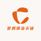 馨腾潮流衣铺