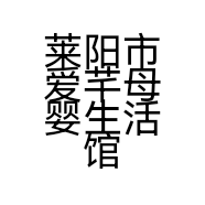 莱阳市爱芊母婴生活馆的小店