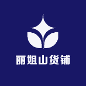 丽姐山货铺