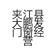 夹江县大鹏发门窗经营部的小店