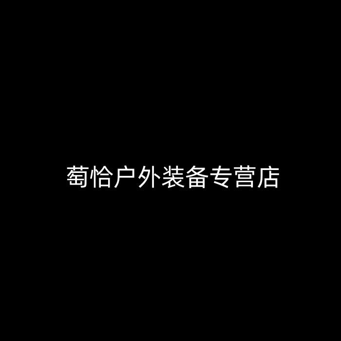 萄恰户外装备专营店