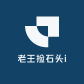 老王捡石头i