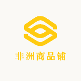 非洲商品铺