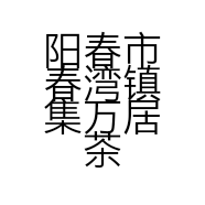 阳春市春湾镇集万居茶庄的小店