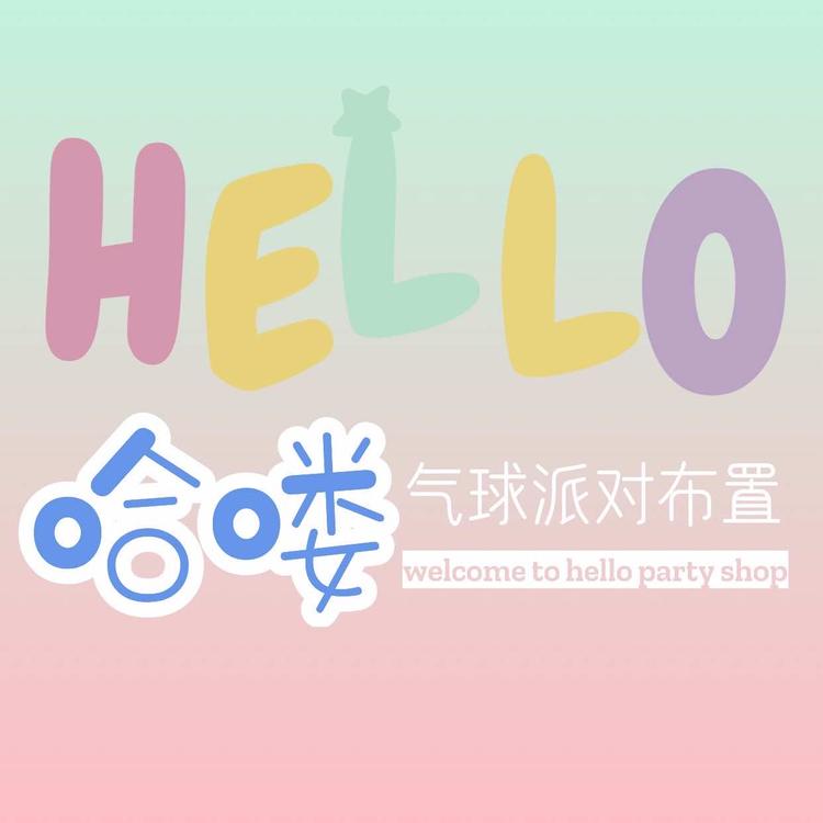 眉山哈喽气球派对