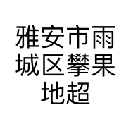 雅安市雨城区攀果地超市的小店