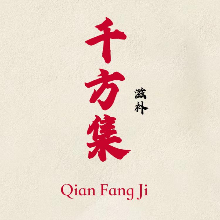 千方集滋补商行
