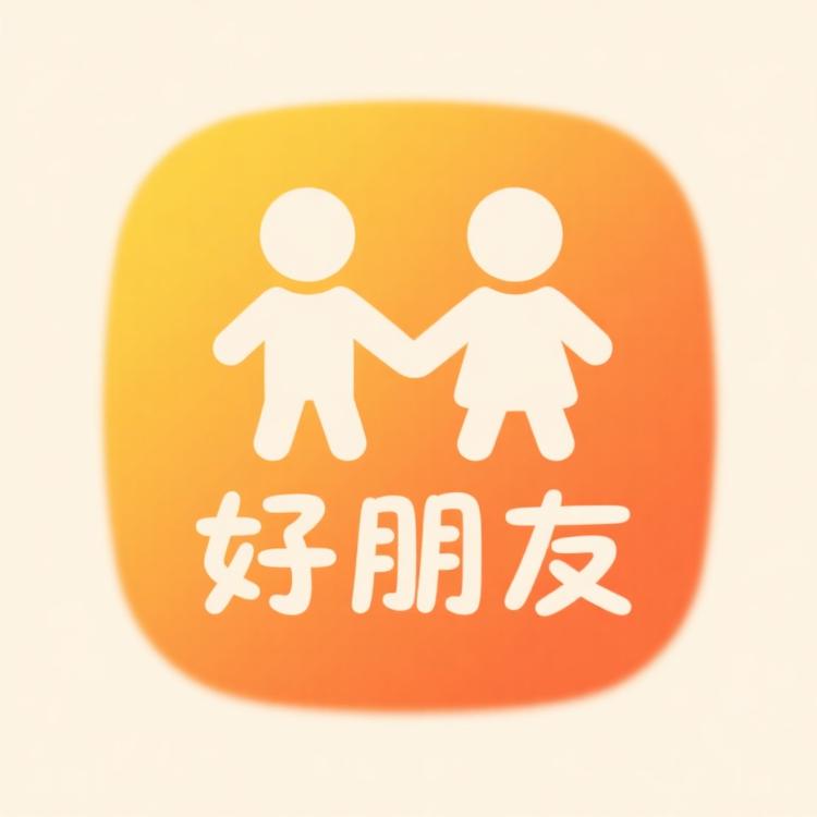 好朋友爱拆卡