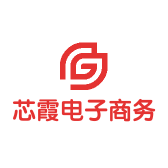 芯霞电子商务商行