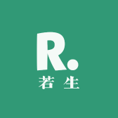 若生若思