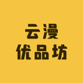 云漫优品坊