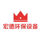 宏德环保设备