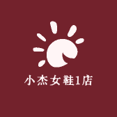 小杰女鞋1店