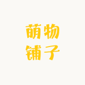 萌物铺子