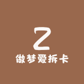做梦爱拆卡
