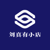 刘真有小店