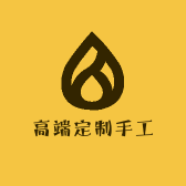 高端定制手工