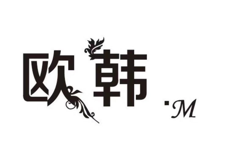 欧韩萍萍服装店